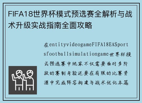 FIFA18世界杯模式预选赛全解析与战术升级实战指南全面攻略